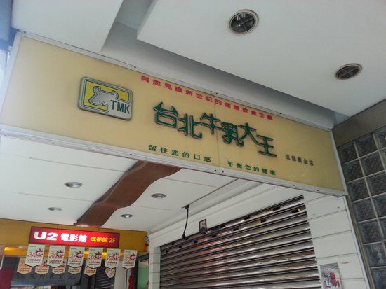 台北牛乳大王